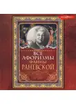 Фаина Раневская - Все афоризмы Фаины Раневской