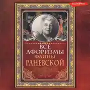 Постер книги Все афоризмы Фаины Раневской