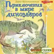 Постер книги Приключения в мире динозавров