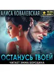 Алиса Ковалевская - Останусь твоей