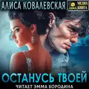 Постер книги Останусь твоей