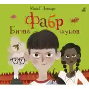 Постер книги Фабр. Битва жуков