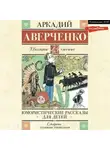 Аркадий Аверченко - Юмористические рассказы для детей