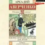 Постер книги Юмористические рассказы для детей