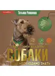 Татьяна Романова - Главная книга владельца собаки. Что ещё необходимо знать (Часть 3)