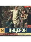 Марк Цицерон - Об ораторе