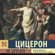 Постер книги Об ораторе