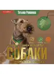 Татьяна Романова - Главная книга владельца собаки. Знакомьтесь: собака (Часть 1)