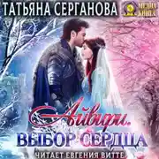 Постер книги Айвири. Выбор сердца