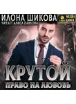 Илона Шикова - Крутой. Право на любовь