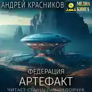 Постер книги Федерация. Артефакт