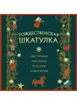 Лидия Чарская - Рождественская шкатулка: святочные рассказы русских классиков