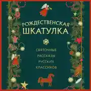 Постер книги Рождественская шкатулка: святочные рассказы русских классиков