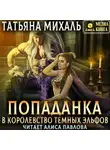 Татьяна Михаль - Попаданка в королевство тёмных эльфов