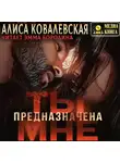 Алиса Ковалевская - Ты предназначена мне