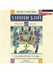 Константин Ушинский - Сказки и рассказы