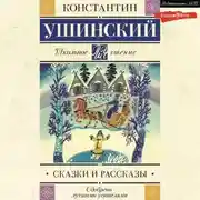 Постер книги Сказки и рассказы