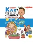 Ирина Чеснова - Как не ссориться с родителями