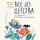 Людмила Шунина - Все из детства. Как воспитать счастливого человека