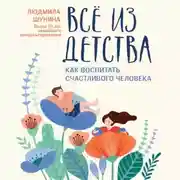 Постер книги Все из детства. Как воспитать счастливого человека