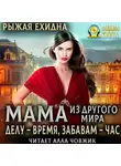 Диана Рахманова (Рыжая Ехидна) - Мама из другого мира. Делу – время, забавам – час. Книга 3