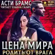 Постер книги Цена мира. Родить от врага