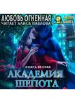 Дора Коуст (Любовь Огненная) - Академия Шепота. Книга 2. Тайна эсквайра