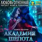 Постер книги Академия Шепота. Книга 2. Тайна эсквайра