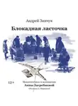 Андрей Зинчук - Блокадная ласточка. Аудиоспектакль