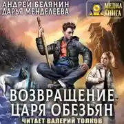 Постер книги Возвращение царя обезьян