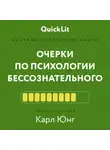 Валерий Муллагалеев - Краткое изложение книги «Очерки по психологии бессознательного». Автор оригинала – Карл Юнг