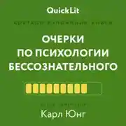 Постер книги Краткое изложение книги «Очерки по психологии бессознательного». Автор оригинала – Карл Юнг