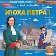 Постер книги Эпоха Петра I