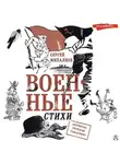 Сергей Михалков - Военные стихи
