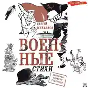 Постер книги Военные стихи