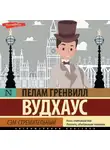 Пелам Гренвилл Вудхаус - Сэм стремительный