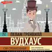 Постер книги Сэм стремительный