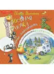 Евгения Малинкина - Волшебная палочка и прочие неприятности