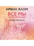 Ирвин Дэвид Ялом - Спасибо тебе, Молли