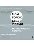 Милтон Эриксон - Мотивирующие истории