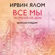 Постер книги Быть настоящим