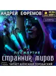 Андрей Ефремов - Посмертие-1. Странник миров