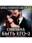 Алиса Ковалевская - Обязана быть его – 2