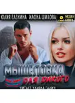 Илона Шикова - Мышеловка для дикого