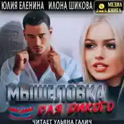 Постер книги Мышеловка для дикого