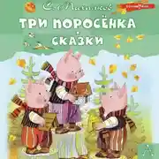 Постер книги Три поросёнка. Сказки
