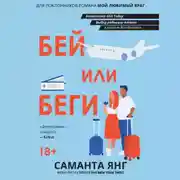 Постер книги Бей или беги