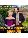 Полина Нема - Подари мне счастье, дракон
