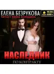Елена Безрукова - Наследник по контракту