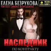 Постер книги Наследник по контракту